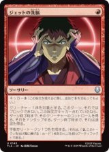 ジェットの洗脳/Jet's Brainwashing (TLA)《Foil》