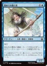 初めての飛行者/First-Time Flyer (TLA)《Foil》