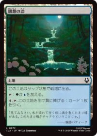 瞑想の淵/Meditation Pools (TLA)《Foil》
