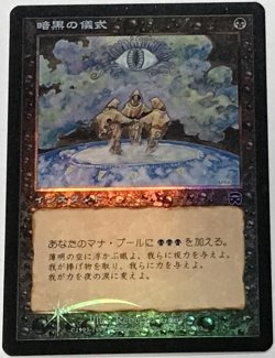 画像1: 暗黒の儀式/Dark Ritual (MMQ)《Foil》【日本語・EX〜EX-】【ブラックフライデー セール！！】