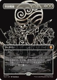 共同戦線/United Front (TLA)【特殊アート版】