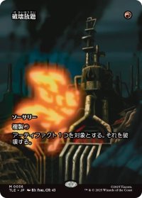 破壊放題/Shattering Spree (TLE)