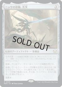 ニッサの欲動、苦茨/Bitterthorn, Nissa's Animus (MOC)