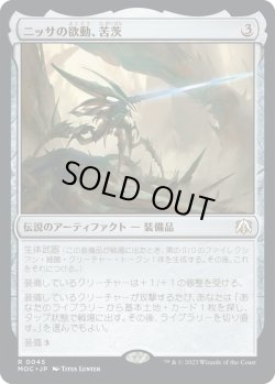 画像1: ニッサの欲動、苦茨/Bitterthorn, Nissa's Animus (MOC)