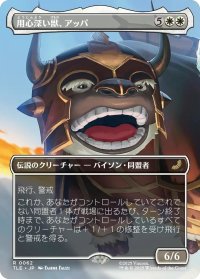 用心深い獣、アッパ/Appa, the Vigilant (TLE)