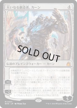 画像1: 大いなる創造者、カーン/Karn, the Great Creator (RVR)《Foil》