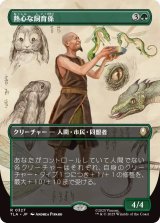 熱心な飼育係/Diligent Zookeeper (TLA)【特殊アート版】《Foil》