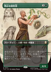 熱心な飼育係/Diligent Zookeeper (TLA)【特殊アート版】《Foil》