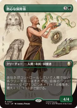 画像1: 熱心な飼育係/Diligent Zookeeper (TLA)【特殊アート版】《Foil》