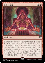 注目の捕縛/Seize the Spotlight (OTC)