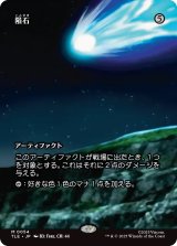 隕石/Meteorite (TLE)