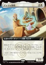 ギャツォ和尚/Monk Gyatso (TLE)【拡張アート版】