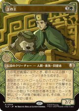 土の王/The Earth King (TLA)【特殊アート版】