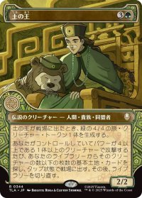 土の王/The Earth King (TLA)【特殊アート版】