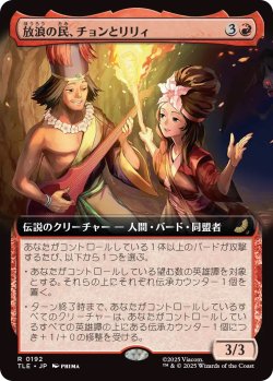 画像1: 放浪の民、チョンとリリィ/Chong and Lily, Nomads (TLE)【拡張アート版】《Foil》