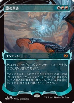 画像1: 龍の創始/Dracogenesis (TDM)【拡張アート版】《Foil》