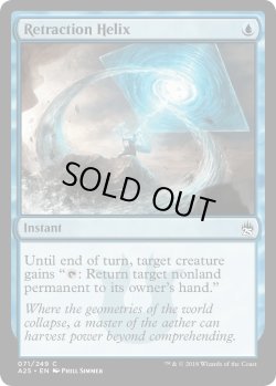 画像1: 撤回のらせん/Retraction Helix (MB1・LST)