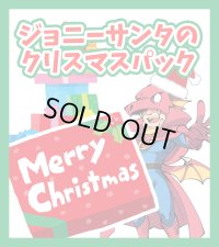 【チョコバンドル確定】ジョニーサンタのクリスマスパック【限定14口】