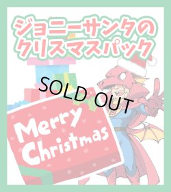 画像1: 【チョコバンドル確定】ジョニーサンタのクリスマスパック【限定14口】
