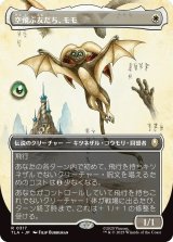 空飛ぶ友だち、モモ/Momo, Friendly Flier (TLA)【特殊アート版】