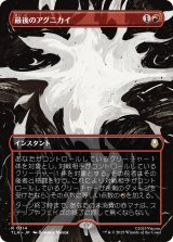 最後のアグニカイ/The Last Agni Kai (TLA)【特殊アート版】