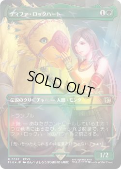 画像1: ティファ・ロックハート/Tifa Lockhart (FIN)【チョコボトラックフォイル版】