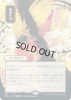 画像1: 破滅の刃/Doom Blade (STA)【日本画版】