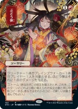 画像1: ぶどう弾/Grapeshot (STA)【日本画版】