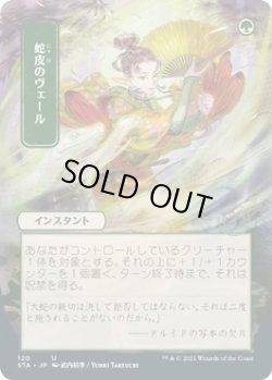 画像1: 蛇皮のヴェール/Snakeskin Veil (STA)【日本画版】