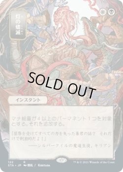 画像1: 灯の燼滅/Despark (STA)【日本画版】