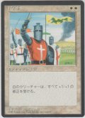 十字軍/Crusade (4ED)【黒枠版】