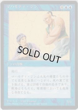 画像1: マハモティ・ジン/Mahamoti Djinn (4ED)【黒枠版】