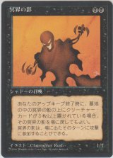 冥界の影/Nether Shadow (4ED)【黒枠版】