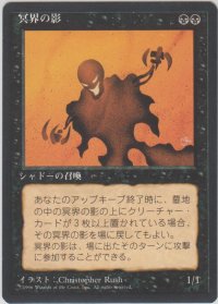 冥界の影/Nether Shadow (4ED)【黒枠版】