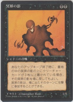 画像1: 冥界の影/Nether Shadow (4ED)【黒枠版】