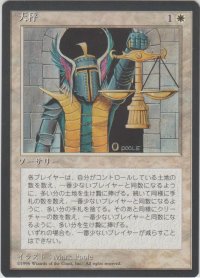 天秤/Balance (4ED)【黒枠版】