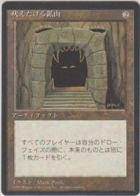 吠えたける鉱山/Howling Mine (4ED)【黒枠版】