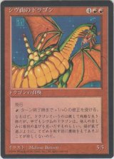 シヴ山のドラゴン/Shivan Dragon (4ED)【黒枠版】