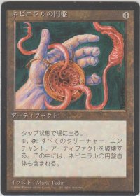 ネビニラルの円盤/Nevinyrral's Disk (4ED)【黒枠版】