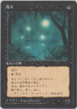 鬼火/Will-o'-the-Wisp (4ED)【黒枠版】