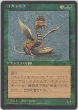 コカトリス/Cockatrice (4ED)【黒枠版】