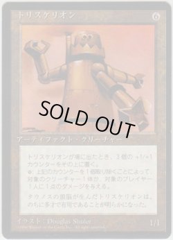 画像1: トリスケリオン/Triskelion (4ED)【黒枠版】