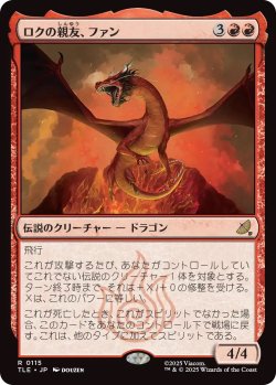 画像1: ロクの親友、ファン/Fang, Roku's Companion (TLE)