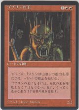 ゴブリンの王/Goblin King (4ED)【黒枠版】