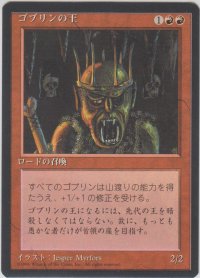 ゴブリンの王/Goblin King (4ED)【黒枠版】