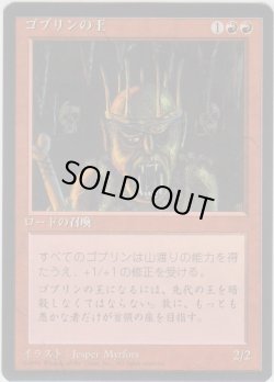 画像1: ゴブリンの王/Goblin King (4ED)【黒枠版】