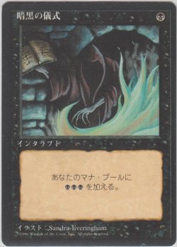 画像1: 暗黒の儀式/Dark Ritual (4ED)【黒枠版】