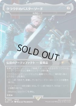 画像1: クラウドのバスターソード/Cloud's Buster Sword 【No.1865】 (SLD)