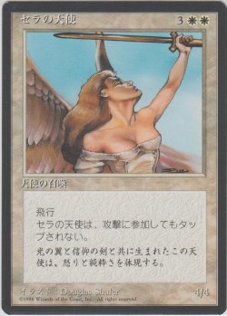 画像1: セラの天使/Serra Angel (4ED)【黒枠版】