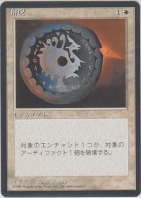 解呪/Disenchant (4ED)【黒枠版】